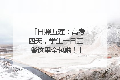 日照五莲：高考四天，学生一日三餐这里全包啦！